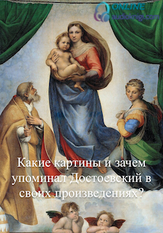 Какие картины и зачем упоминал Достоевский в своих произведениях?
