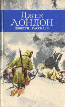 За золотом на ручей индианки - Джек Лондон - <a href=