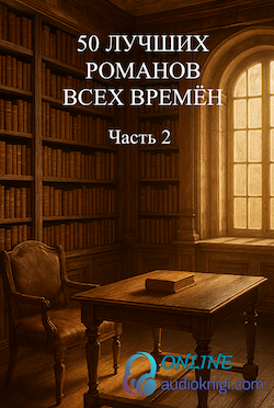 50 лучших романов всех времён. Часть вторая.
