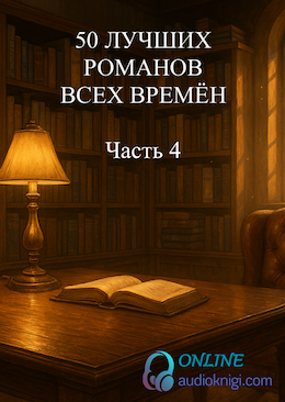 50 лучших романов всех времён. Часть четвёртая.