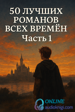 50 лучших романов всех времён. Часть первая.
