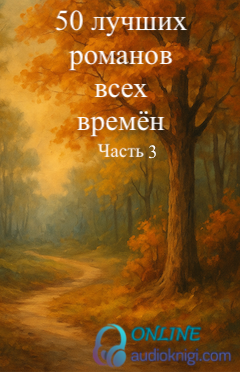 50 лучших романов всех времён. Часть третья.