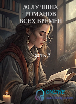 50 лучших романов всех времён. Часть пятая.