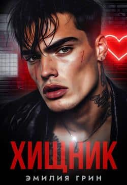 Читать Хищник