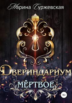 Читать Двериндариум. Мертвое