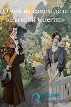 О чём на самом деле «Евгений Онегин»