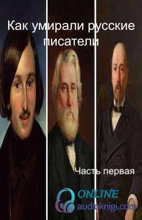 Как умирали русские писатели. Часть первая