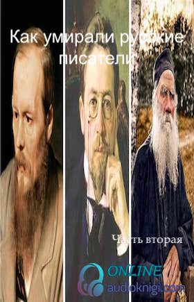 Как умирали русские писатели. Часть вторая