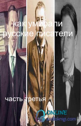 Как умирали русские писатели. Часть третья
