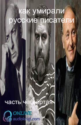 Как умирали русские писатели. Часть четвертая