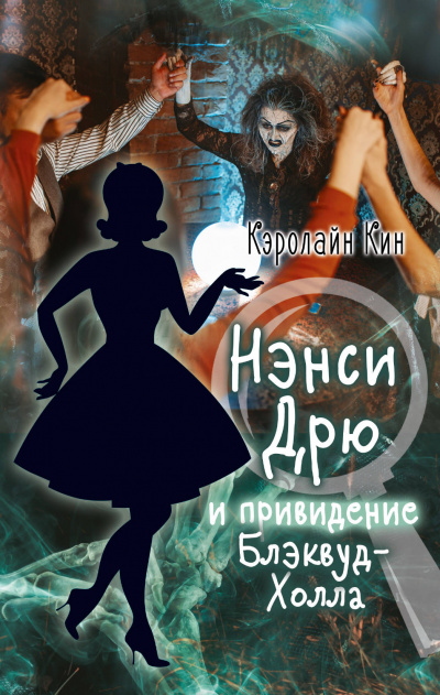 Нэнси Дрю и привидение Блэквуд-Холла - Кэролайн Кин - <a href=