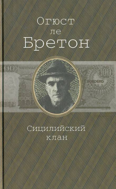 Сицилийский клан - Огюст Ле Бретон - <a href=