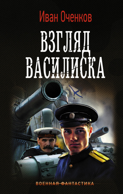 Взгляд василиска - Иван Оченков - <a href=