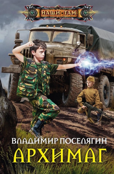 Архимаг - Владимир Поселягин - <a href=