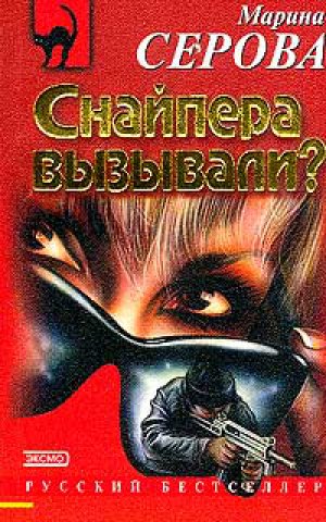 Снайпера вызывали? - Марина Серова - <a href=