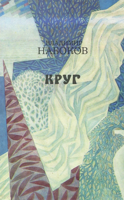 Круг (стихи и рассказы) - Владимир Набоков - <a href=