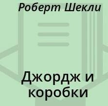 Джордж и коробки - Роберт Шекли - <a href=