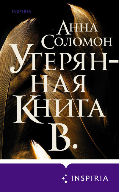 Утерянная Книга В. - Анна Соломон - <a href=