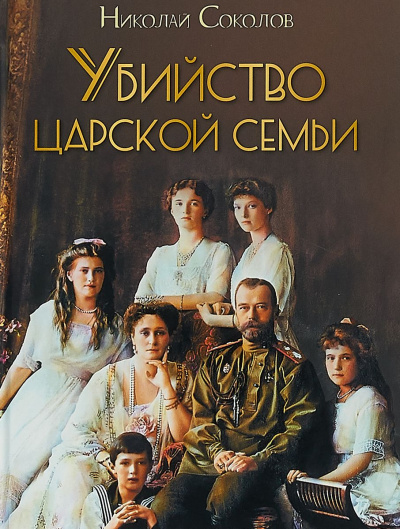 Убийство царской семьи - Николай Соколов - <a href=