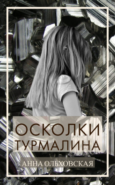 Осколки турмалина - Анна Ольховская - <a href=