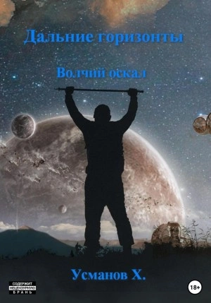 Волчий оскал - Хайдарали Усманов - <a href=
