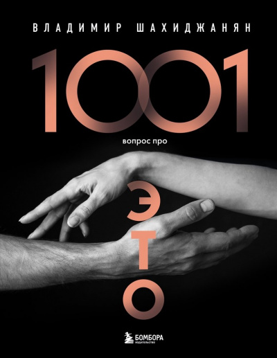 1001 вопрос про ЭТО 2 - Владимир Шахиджанян - <a href=