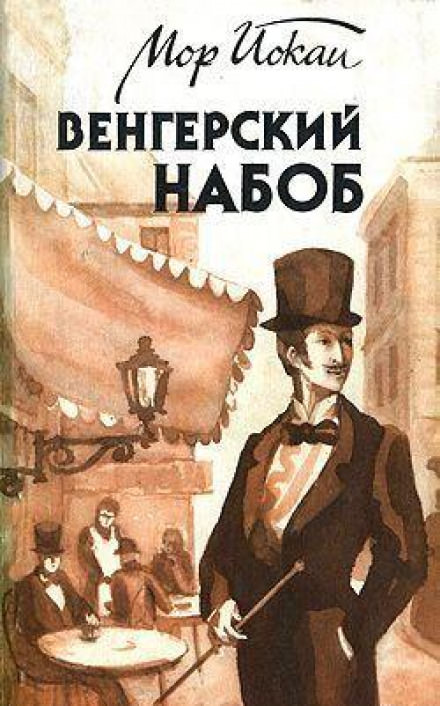 Венгерский Набоб - Мор Йокаи - <a href=
