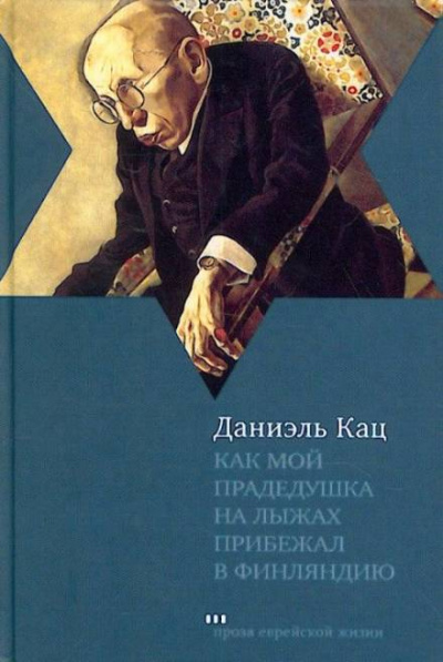Как мой прадедушка на лыжах прибежал в Финляндию - Даниэль Кац - <a href=
