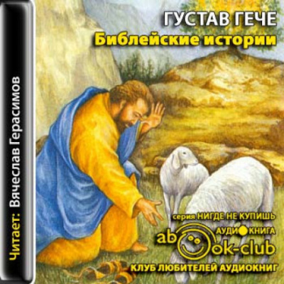 Библейские истории - Густав Гече - <a href=