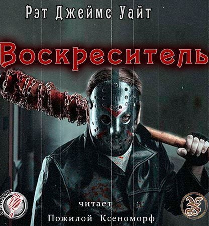 Воскреситель - Уайт Джеймс - <a href=