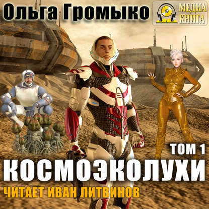 Космоэколухи. Том 1 - Ольга Громыко, Андрей Уланов - <a href=