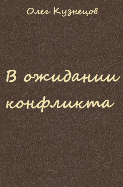 В ожидании конфликта - Олег Кузнецов - <a href=