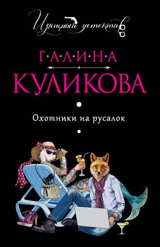 Охотники на русалок - Галина Куликова - <a href=