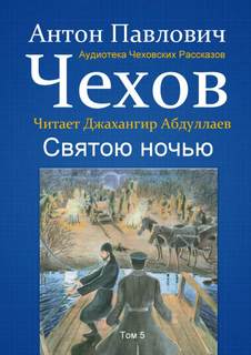 Святою ночью - Антон Чехов - <a href=