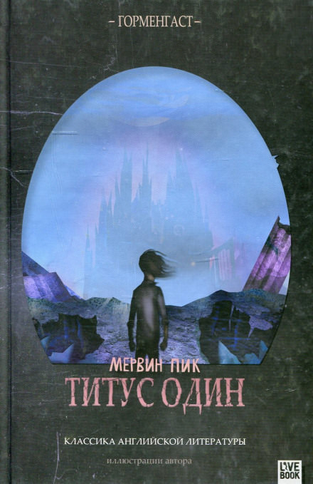 Титус один - Мервин Пик - <a href=