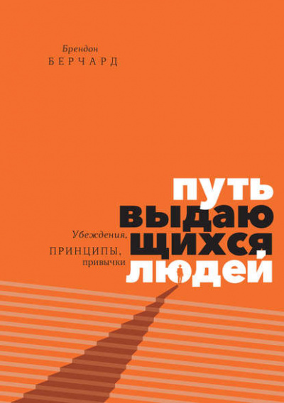 Путь выдающихся людей. Убеждения, принципы, привычки - Брендон Берчард - <a href=