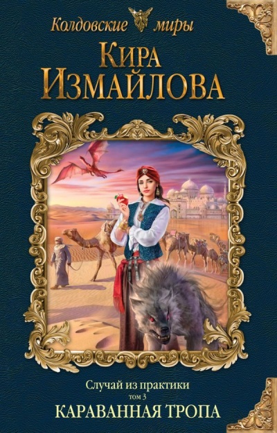 Караванная тропа - Кира Измайлова - <a href=