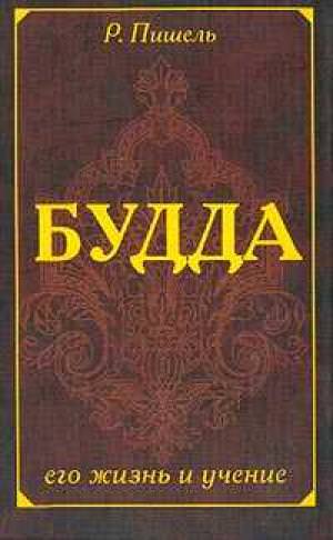 Жизнь Будды - Рихард Пишель - <a href=
