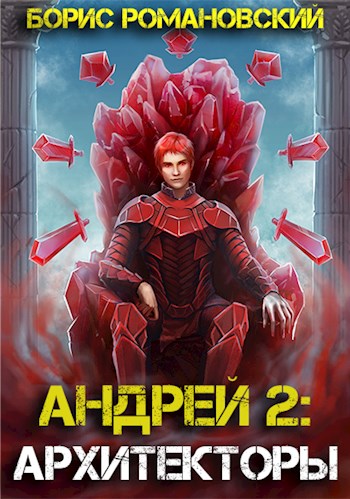 Архитекторы - Борис Романовский - <a href=