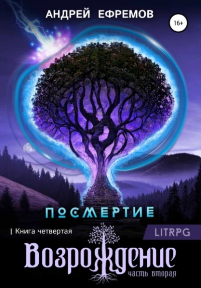 Возрождение. Часть вторая - Андрей Ефремов - <a href=