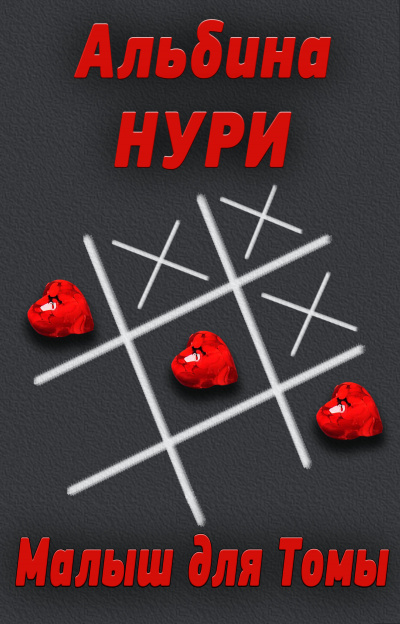 Малыш для Томы - Альбина Нури - <a href=