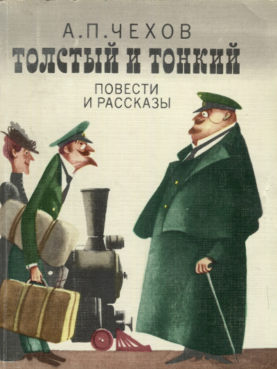 Толстый и тонкий - Антон Чехов - <a href=