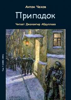 Припадок - Антон Чехов - <a href=
