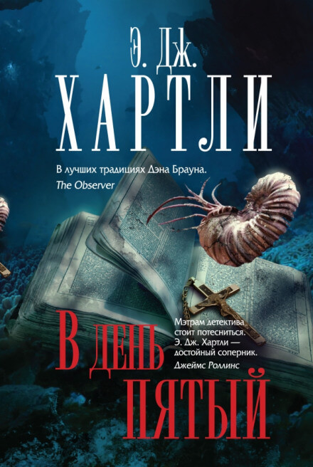 В день пятый - Хартли Эндрю Джеймс - <a href=