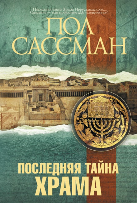Последняя тайна Храма - Пол Сассман - <a href=