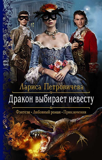 Дракон выбирает невесту - Лариса Петровичева - <a href=