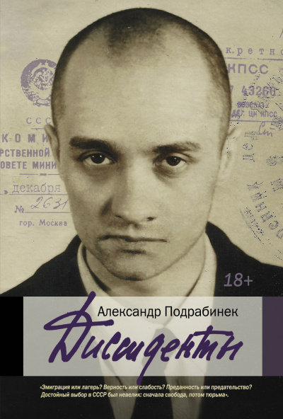 Диссиденты - Александр Подрабинек - <a href=