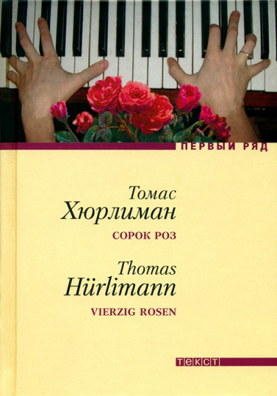 Сорок роз - Томас Хюрлиман - <a href=