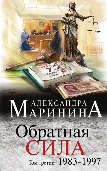 Обратная сила. Том 3. 1983 - 1997 - Александра Маринина - <a href=