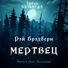 Мертвец - Рэй Брэдбери - <a href=
